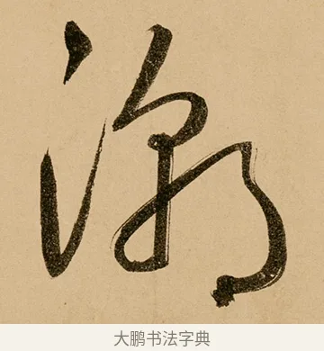 潮 · 鲜于枢 · 草书（书体参考） · 王安石杂诗卷 · 第 23 页