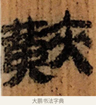䵌 · 佚名 · 简牍（书体参考） · 仓颉篇 · 第 6 页