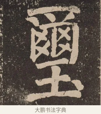 玺 · 颜真卿 · 楷书（书体参考） · 李玄靖碑 · 第 33 页