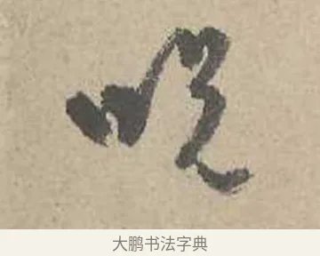 呪 · 吴镇 · 草书（书体参考） · 草书心经卷 · 第 5 页