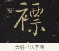 褾 · 王铎 · 行书（书体参考） · 拟山园帖·卷六·临柳公权兰亭诗帖 · 第 3 页