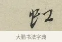 虹 · 蔡襄 · 行书（书体参考） · 虹县帖 · 第 1 页