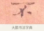 不 · 司马光 · 楷书（书体参考） · 宁州帖 · 第 1 页