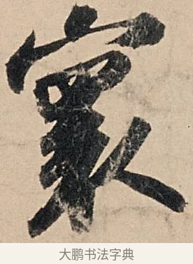 寰 · 苏轼 · 行书（书体参考） · 洞庭春色赋中山松醪赋 · 第 2 页