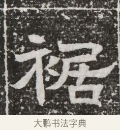 裾 · 佚名 · 魏碑（书体参考） · 北齐高建妻王氏墓志铭（齐故金明郡君墓志铭） · 第 1 页