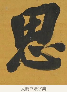 思 · 张照 · 行书（书体参考） · 行书五言联（思乐清凉界） · 第 1 页