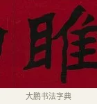 雎 · 李瑞清 · 楷书（书体参考） · 楷书李太夫人七秩寿序八屏 · 第 2 页