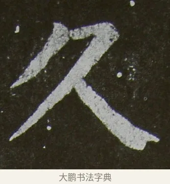 久 · 颜真卿 · 楷书（书体参考） · 放生池碑 · 第 77 页