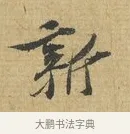 新 · 苏辙 · 行书（书体参考） · 前日承访帖 · 第 1 页