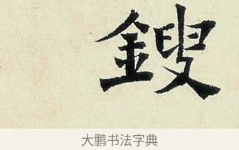 鎪 · 沈周 · 行书（书体参考） · 千人石夜游诗卷 · 第 1 页