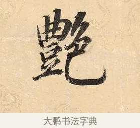 艷 · 董其昌 · 楷书（书体参考） · 勤政励学箴 · 第 1 页
