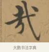 哉 · 沈度 · 楷书（书体参考） · 敬斋箴 · 第 1 页