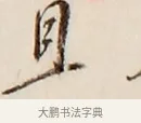 且 · 弘一法师 · 行书（书体参考） · 改习惯 · 第 1 页