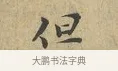 但 · 富弼 · 行书（书体参考） · 温柑帖 · 第 1 页