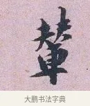 輦 · 张孝伯 · 行书（书体参考） · 辇下帖 · 第 1 页