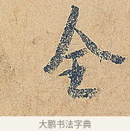 全 · 徐铉 · 行书（书体参考） · 私诚帖 · 第 1 页