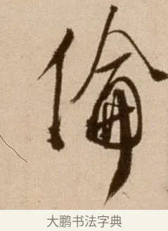 倫 · 徐渭 · 草书（书体参考） · 论书法卷 · 第 8 页