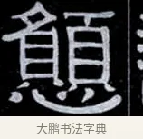 戇 · 伊秉绶 · 隶书（书体参考） · 光孝寺虞仲翔祠碑 · 第 23 页