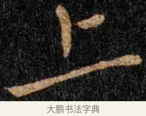 上 · 钟繇 · 楷书（书体参考） · 力命表 · 第 1 页