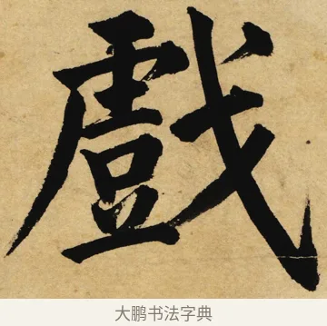 戲 · 姜立纲 · 楷书（书体参考） · 东铭册 · 第 1 页