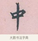 中 · 吴说 · 行书（书体参考） · 阁中帖 · 第 1 页