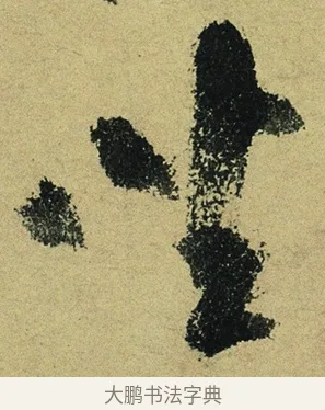 坐 · 陆游 · 行书（书体参考） · 自作诗卷 · 第 5 页
