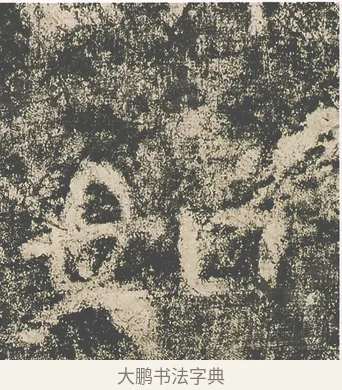 如 · 仇靖 · 隶书（书体参考） · 西狭颂 · 第 22 页