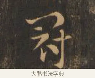 冠 · 索靖 · 章草（书体参考） · 月仪帖 · 第 3 页