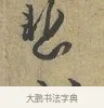 悲 · 富弼 · 行书（书体参考） · 温柑帖 · 第 1 页