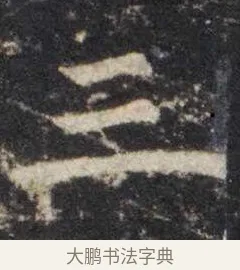 三 · 虞世南 · 楷书（书体参考） · 孔子庙堂碑 · 第 15 页