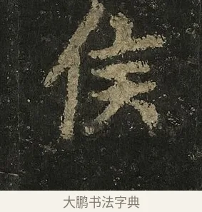 侯 · 李邕 · 行书（书体参考） · 麓山寺碑 · 第 33 页