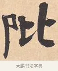 阰 · 米芾 · 行书（书体参考） · 离骚经 · 第 3 页