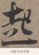 起 · 张栻 · 行书（书体参考） · 严陵帖 · 第 1 页