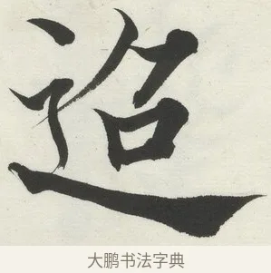 迢 · 何绍基 · 楷书（书体参考） · 楷书临道因碑（下） · 第 3 页