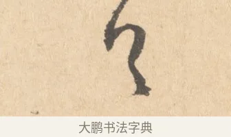 公 · 周天球 · 行书（书体参考） · 人日雪霁集虎丘作诗页 · 第 1 页