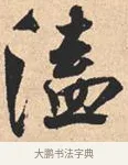 溘 · 米芾 · 行书（书体参考） · 离骚经 · 第 15 页