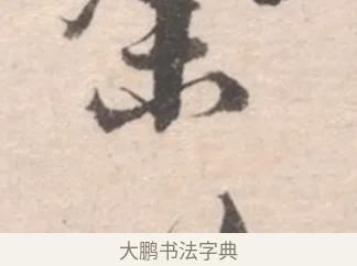 以 · 高凤翰 · 行书（书体参考） · 山水书法册 · 第 4 页