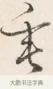 垂 · 边寿民 · 行书（书体参考） · 行书四时田园杂兴八首册页 · 第 1 页