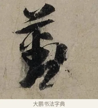 勤 · 陆游 · 行书（书体参考） · 尊眷帖 · 第 1 页