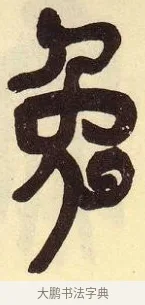 兔 · 吴昌硕 · 篆书（书体参考） · 吴昌硕篆书临石鼓文 · 第 14 页