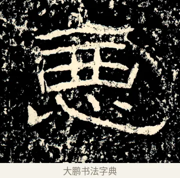 𢛫 · 佚名 · 隶书（书体参考） · 石门颂 · 第 24 页