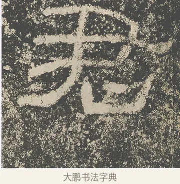 君 · 仇靖 · 隶书（书体参考） · 西狭颂 · 第 18 页