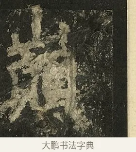 巔 · 李邕 · 行书（书体参考） · 麓山寺碑 · 第 3 页