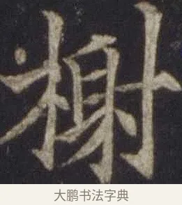 榭 · 欧阳通 · 楷书（书体参考） · 道因法师碑 · 第 12 页