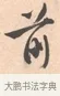 前 · 唐寅 · 行书（书体参考） · 致徐尚德书 · 第 1 页