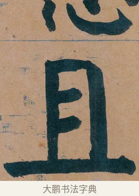 且 · 谭延闿 · 楷书（书体参考） · 谭延闿临麻姑仙坛记 · 第 35 页
