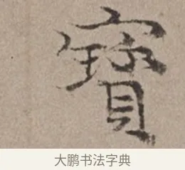 寶 · 倪瓒 · 楷书（书体参考） · 静寄轩诗文轴 · 第 1 页