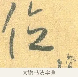 位 · 怀素 · 草书（书体参考） · 小草千字文 · 第 3 页