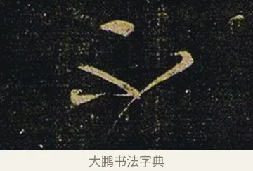 不 · 张芝 · 草书（书体参考） · 冠军帖 · 第 1 页