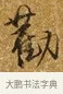 勸 · 唐寅 · 行书（书体参考） · 一年歌 · 第 1 页